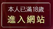 本人已滿18歲，離開台灣限成人