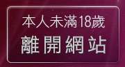 本人未滿18歲，離開台灣限成人