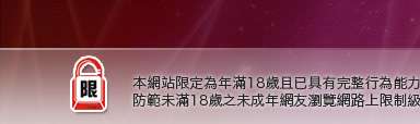 台灣限成人本網站限定年滿18歲方可瀏覽
